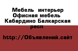 Мебель, интерьер Офисная мебель. Кабардино-Балкарская респ.